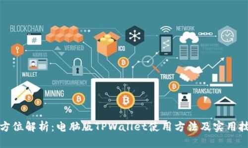全方位解析：电脑版TPWallet使用方法及实用技巧