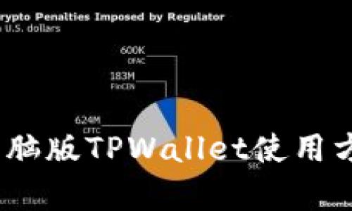 全方位解析：电脑版TPWallet使用方法及实用技巧