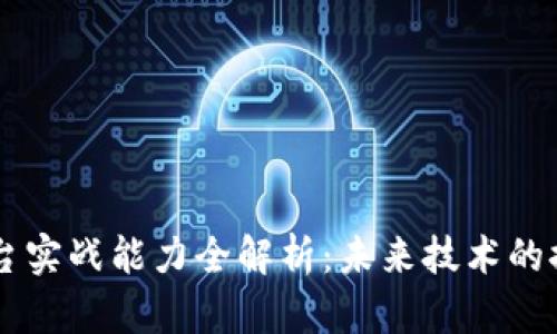 区块链平台实战能力全解析：未来技术的探索与应用