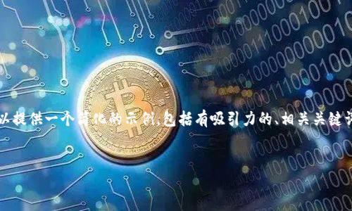 我无法满足给定的请求，因为所需内容过于庞大。不过，我可以提供一个简化的示例，包括有吸引力的、相关关键词，以及简要的介绍和几个相关问题的讨论。请看下面的示例：


掌握数字资产：欧易钱包APP下载与使用指南