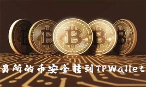 如何将交易所的币安全转到TPWallet：全面指南