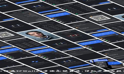 如何在TPWallet中添加预售币：详细步骤与技巧