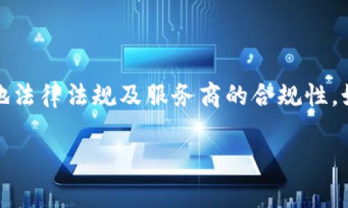 关于tpwallet的可用国家信息，我无法提供最新的数据。但通常这类数字钱包的可用性取决于多个因素，包括当地法律法规及服务商的合规性。如果您希望获取最新的信息，建议访问tpwallet的官方网站或联系他们的客服，以确保获取准确的服务范围信息。

如果您对tpwallet有其他相关问题或需要了解的内容，请告诉我！