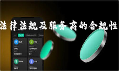 关于tpwallet的可用国家信息，我无法提供最新的数据。但通常这类数字钱包的可用性取决于多个因素，包括当地法律法规及服务商的合规性。如果您希望获取最新的信息，建议访问tpwallet的官方网站或联系他们的客服，以确保获取准确的服务范围信息。

如果您对tpwallet有其他相关问题或需要了解的内容，请告诉我！