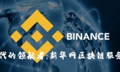 新潮数字时代的领航者：新华网区块链服务平台