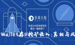 揭秘TPWallet存U挖矿收入：真相与风险分析