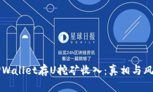 揭秘TPWallet存U挖矿收入：真相与风险分析