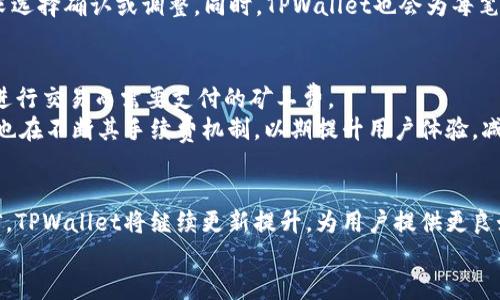   币安TPWallet：安全高效的数字资产管理工具 / 
 guanjianci 数字货币, 钱包, 币安 /guanjianci 

引言
在数字货币的蓬勃发展中，越来越多的人开始关注如何在安全可靠的环境中管理他们的资产。币安TPWallet作为一种新兴的数字资产管理工具，提供了安全性、灵活性和高效性，为用户的数字资产增添了一层保护。

什么是币安TPWallet？
币安TPWallet是一款由币安交易所推出的数字钱包。它的设计理念是为了满足用户在存储、转账、管理数字资产时的需求。TPWallet的安全措施、易用功能和出色的用户体验，使其在数字钱包市场中脱颖而出。

币安TPWallet的主要功能
币安TPWallet提供多种功能，以满足不同用户的需求。首先，它支持多种数字货币，包括主流的比特币、以太坊以及更多的山寨币。其次，用户可以轻松地进行资产的存储与转账。其界面设计，新手用户也能够很快上手。此外，TPWallet还提供了相关的交易和资产统计数据，帮助用户更好地管理他们的投资组合。

TPWallet的安全特性
安全性是钱包用户最关心的问题之一。币安TPWallet采用先进的加密技术，确保用户的私钥和资产信息安全。此外，TPWallet还支持多重签名及指纹识别，为用户提供额外的安全层级。定期的安全审计和热钱包与冷钱包的分离策略也增强了钱包的整体安全性。

币安TPWallet与其他钱包的比较
市场上有许多数字钱包可供选择，如MetaMask、Trust Wallet等。和这些钱包相比，币安TPWallet有其独特之处。首先是与币安交易所的深度集成，用户可以更便捷地在钱包和交易所之间转移资产。其次，TPWallet界面友好，更符合新手使用的习惯，让用户可以快速上手。此外，TPWallet的多重签名和加密技术也在安全性方面表现得更为优越。

使用币安TPWallet的优缺点
在选择数字钱包时，用户往往会考虑其优缺点。币安TPWallet的优点在于其安全性、易用性及多样化的货币支持。同时，由于与币安交易所的深度整合，用户在进行交易时能够享受到更好的便捷体验。然而，TPWallet也有其不足之处，例如部分用户可能会对其集中式管理模式产生担忧。

币安TPWallet的适用场景
对于频繁进行数字资产交易的用户，币安TPWallet提供了很好的支持。它不仅可以作为一种安全存储工具，也能迅速响应市场的变化，帮助用户把握交易机会。此外，TPWallet的简单操作也适合刚接触数字货币的入门者，使他们在了解市场的同时，可以轻松管理自己的资产。

币安TPWallet如何创建与使用
创建币安TPWallet的过程简单明了。用户只需下载TPWallet应用，按照提示完成注册和身份验证，便可以获得属于自己的数字钱包。在使用过程中，用户可以通过搜索功能来添加不同的数字资产，轻松管理他们的持有资产。在进行转账或接收资产时，只需扫描二维码或者输入地址即可以实现，操作十分便捷。

未来的发展趋势
未来，随着区块链技术的不断发展，数字资产管理工具将会越来越重要。币安TPWallet也在不断进行功能更新与迭代，力争为用户提供更加丰富的服务和更强大的安全保护。此外，随着DeFi和NFT的兴起，TPWallet也在逐步拓展其功能，以适应这些新兴市场，为用户提供更多便利。

币安TPWallet的用户反馈和评价
用户的反馈对任何工具的改进至关重要。很多用户对币安TPWallet给予积极的评价，认为其界面友好，功能齐全，尤其是在安全性方面感到满意。然而，也有一些用户提出希望能够增加更多的数字货币支持，以及对交易手续费的减免方案。这些反馈为TPWallet的发展方向提供了重要参考。

常见问题与解答

问题1：币安TPWallet可以支持多少种数字货币？
币安TPWallet支持的数字货币种类相对较为广泛。在此钱包内，用户不仅可以存储主流的数字货币，如比特币和以太坊，还支持多种山寨币。具体支持的币种会随着市场的变化和用户需求而不断更新。
这种多样化的支持，对于希望管理多种数字资产的用户非常重要。用户可以在一个平台上追踪和管理所有的资产，减少了因为频繁切换不同钱包而可能带来的风险与不便。同时，TPWallet还计划不断扩展其接受的币种，以更好地满足用户的需求。

问题2：币安TPWallet的安全性如何保障？
安全性是币安TPWallet的核心竞争力之一。该钱包采用多种安全技术，包括AES加密、SSL保护和多重签名等，以确保用户资产的安全。用户的私钥存储在设备本地，不会上传到服务器，这大大降低了被黑客攻击的风险。
此外，TPWallet还支撑冷钱包与热钱包的分离，使得长期存储的资产与活跃交易的资产分开，确保更多资金的安全。定期的安全审计也是TPWallet保障用户资产的重要手段，确保系统没有安全漏洞。

问题3：如何在币安TPWallet中进行资产的转账？
在TPWallet中进行资产转账非常简单，用户可以在应用内直接选择目标资产，输入接收地址及转账金额。钱包提供了方便的二维码扫描功能，用户只需扫描相应地址便可实现转账。
转账过程中，用户需要关注转账手续费，这通常会根据网络的拥堵程度而变化。钱包会在每笔转账之前显示相应的手续费信息，用户可以根据个人需求选择确认或调整。同时，TPWallet也会为每笔转账生成转账记录，用户可以随时查询历史交易记录。

问题4：币安TPWallet是否有费用？
使用币安TPWallet的过程中，用户可能会涉及到一些费用，特别是在进行资产转账时，网络会收取一定的手续费。这些费用主要是区块链网络中为了进行交易而需要支付的矿工费。
虽然TPWallet本身没有月费或账户维护费，但用户在选择使用时需了解不同资产的转账费用，以确保在转账时不会产生过高的成本。同时，TPWallet也在不断其手续费机制，以期提升用户体验，减少不必要的费用。

结论
币安TPWallet是一款兼具安全性和便利性的数字资产管理工具，旨在为不同类型的用户提供优质的服务。随着数字资产的不断发展，我们有理由相信，TPWallet将继续更新提升，为用户提供更良好的使用体验。
无论是新手用户还是资深投资者，选择币安TPWallet都能让他们在数字资产的管理与交易过程中，享受到安全、便捷的服务。