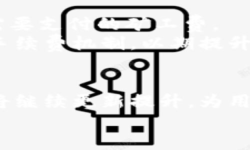   币安TPWallet：安全高效的数字资产管理工具 / 
 guanjianci 数字货币, 钱包, 币安 /guanjianci 

引言
在数字货币的蓬勃发展中，越来越多的人开始关注如何在安全可靠的环境中管理他们的资产。币安TPWallet作为一种新兴的数字资产管理工具，提供了安全性、灵活性和高效性，为用户的数字资产增添了一层保护。

什么是币安TPWallet？
币安TPWallet是一款由币安交易所推出的数字钱包。它的设计理念是为了满足用户在存储、转账、管理数字资产时的需求。TPWallet的安全措施、易用功能和出色的用户体验，使其在数字钱包市场中脱颖而出。

币安TPWallet的主要功能
币安TPWallet提供多种功能，以满足不同用户的需求。首先，它支持多种数字货币，包括主流的比特币、以太坊以及更多的山寨币。其次，用户可以轻松地进行资产的存储与转账。其界面设计，新手用户也能够很快上手。此外，TPWallet还提供了相关的交易和资产统计数据，帮助用户更好地管理他们的投资组合。

TPWallet的安全特性
安全性是钱包用户最关心的问题之一。币安TPWallet采用先进的加密技术，确保用户的私钥和资产信息安全。此外，TPWallet还支持多重签名及指纹识别，为用户提供额外的安全层级。定期的安全审计和热钱包与冷钱包的分离策略也增强了钱包的整体安全性。

币安TPWallet与其他钱包的比较
市场上有许多数字钱包可供选择，如MetaMask、Trust Wallet等。和这些钱包相比，币安TPWallet有其独特之处。首先是与币安交易所的深度集成，用户可以更便捷地在钱包和交易所之间转移资产。其次，TPWallet界面友好，更符合新手使用的习惯，让用户可以快速上手。此外，TPWallet的多重签名和加密技术也在安全性方面表现得更为优越。

使用币安TPWallet的优缺点
在选择数字钱包时，用户往往会考虑其优缺点。币安TPWallet的优点在于其安全性、易用性及多样化的货币支持。同时，由于与币安交易所的深度整合，用户在进行交易时能够享受到更好的便捷体验。然而，TPWallet也有其不足之处，例如部分用户可能会对其集中式管理模式产生担忧。

币安TPWallet的适用场景
对于频繁进行数字资产交易的用户，币安TPWallet提供了很好的支持。它不仅可以作为一种安全存储工具，也能迅速响应市场的变化，帮助用户把握交易机会。此外，TPWallet的简单操作也适合刚接触数字货币的入门者，使他们在了解市场的同时，可以轻松管理自己的资产。

币安TPWallet如何创建与使用
创建币安TPWallet的过程简单明了。用户只需下载TPWallet应用，按照提示完成注册和身份验证，便可以获得属于自己的数字钱包。在使用过程中，用户可以通过搜索功能来添加不同的数字资产，轻松管理他们的持有资产。在进行转账或接收资产时，只需扫描二维码或者输入地址即可以实现，操作十分便捷。

未来的发展趋势
未来，随着区块链技术的不断发展，数字资产管理工具将会越来越重要。币安TPWallet也在不断进行功能更新与迭代，力争为用户提供更加丰富的服务和更强大的安全保护。此外，随着DeFi和NFT的兴起，TPWallet也在逐步拓展其功能，以适应这些新兴市场，为用户提供更多便利。

币安TPWallet的用户反馈和评价
用户的反馈对任何工具的改进至关重要。很多用户对币安TPWallet给予积极的评价，认为其界面友好，功能齐全，尤其是在安全性方面感到满意。然而，也有一些用户提出希望能够增加更多的数字货币支持，以及对交易手续费的减免方案。这些反馈为TPWallet的发展方向提供了重要参考。

常见问题与解答

问题1：币安TPWallet可以支持多少种数字货币？
币安TPWallet支持的数字货币种类相对较为广泛。在此钱包内，用户不仅可以存储主流的数字货币，如比特币和以太坊，还支持多种山寨币。具体支持的币种会随着市场的变化和用户需求而不断更新。
这种多样化的支持，对于希望管理多种数字资产的用户非常重要。用户可以在一个平台上追踪和管理所有的资产，减少了因为频繁切换不同钱包而可能带来的风险与不便。同时，TPWallet还计划不断扩展其接受的币种，以更好地满足用户的需求。

问题2：币安TPWallet的安全性如何保障？
安全性是币安TPWallet的核心竞争力之一。该钱包采用多种安全技术，包括AES加密、SSL保护和多重签名等，以确保用户资产的安全。用户的私钥存储在设备本地，不会上传到服务器，这大大降低了被黑客攻击的风险。
此外，TPWallet还支撑冷钱包与热钱包的分离，使得长期存储的资产与活跃交易的资产分开，确保更多资金的安全。定期的安全审计也是TPWallet保障用户资产的重要手段，确保系统没有安全漏洞。

问题3：如何在币安TPWallet中进行资产的转账？
在TPWallet中进行资产转账非常简单，用户可以在应用内直接选择目标资产，输入接收地址及转账金额。钱包提供了方便的二维码扫描功能，用户只需扫描相应地址便可实现转账。
转账过程中，用户需要关注转账手续费，这通常会根据网络的拥堵程度而变化。钱包会在每笔转账之前显示相应的手续费信息，用户可以根据个人需求选择确认或调整。同时，TPWallet也会为每笔转账生成转账记录，用户可以随时查询历史交易记录。

问题4：币安TPWallet是否有费用？
使用币安TPWallet的过程中，用户可能会涉及到一些费用，特别是在进行资产转账时，网络会收取一定的手续费。这些费用主要是区块链网络中为了进行交易而需要支付的矿工费。
虽然TPWallet本身没有月费或账户维护费，但用户在选择使用时需了解不同资产的转账费用，以确保在转账时不会产生过高的成本。同时，TPWallet也在不断其手续费机制，以期提升用户体验，减少不必要的费用。

结论
币安TPWallet是一款兼具安全性和便利性的数字资产管理工具，旨在为不同类型的用户提供优质的服务。随着数字资产的不断发展，我们有理由相信，TPWallet将继续更新提升，为用户提供更良好的使用体验。
无论是新手用户还是资深投资者，选择币安TPWallet都能让他们在数字资产的管理与交易过程中，享受到安全、便捷的服务。