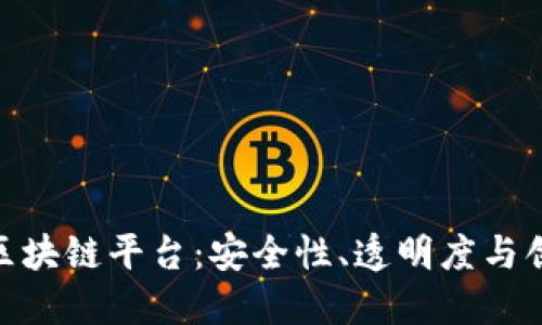 最值得信赖的区块链平台：安全性、透明度与创新的完美结合