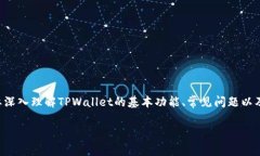 在讨论“为什么TPWallet无法转账”这一问题时，我