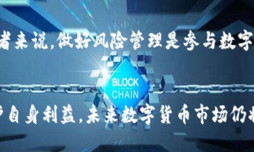    探索TPWallet：如何将货币链中的U转账至ZT交易所  / 
 guanjianci  TPWallet, U转账, ZT交易所  /guanjianci 

引言
随着区块链技术的迅速发展，数字货币的使用愈加普及。TPWallet作为一款支持多种数字资产管理的移动钱包，受到了越来越多用户的青睐。而ZT交易所作为一个综合性的数字货币交易平台，为用户提供了丰富的交易对和优质的交易体验。本文将深入探讨如何将TPWallet中的货币链（U）转账至ZT交易所，帮助用户在数字资产的操作中更加得心应手。

一、TPWallet概述
TPWallet是一款多链数字资产管理钱包，支持以太坊、EOS、TRON等多种公链资产。用户可以通过TPWallet安全地存储、交易和管理他们的数字资产。TPWallet不仅具备高安全性，还因其用户友好的界面而受到用户的欢迎。用户可以轻松进行资产的转移和兑换，尤其是在进行不同链之间的转账时，TPWallet表现得尤为出色。

二、ZT交易所简介
ZT交易所成立于2018年，是一家总部位于新加坡的数字货币交易所。该平台致力于为用户提供安全、高效的数字资产交易服务。ZT交易所支持多种数字货币的交易对，且拥有丰富的金融衍生品，为用户提供灵活的投资选择。ZT交易所以其高流动性和稳定的交易环境，吸引了大量投资者。

三、将U转账至ZT交易所的步骤
在开始转账之前，用户需要确保TPWallet和ZT交易所均已完成账号注册，且TPWallet中拥有一定数量的U币。以下是将U转账至ZT交易所的详细步骤：

h4步骤1：获取ZT交易所的U充值地址/h4
首先，用户需要登录ZT交易所账号。找到资产管理或资金管理选项，选择充值，找到U币（USDT）相应的充值地址。将此地址复制到剪贴板中备用。

h4步骤2：打开TPWallet进行转账/h4
接下来，用户需要打开TPWallet，找到U币的选项。在U币页面，点击转账或发送按钮，输入刚才复制的ZT充值地址。同时，输入需要转账的金额，并确认信息无误。

h4步骤3：确认转账信息/h4
用户需仔细核对转账信息，包括地址、金额等，确保无误后，提交转账。TPWallet通常会要求用户输入交易密码，以确认该笔交易的安全性。

h4步骤4：等待交易确认/h4
交易提交后，需要等待区块链网络的确认。通常情况下，转账在几分钟内即可完成，但在网络拥堵的情况下，可能需更长时间。用户可以在TPWallet的交易记录中查看该笔交易的状况。

四、交易注意事项
在进行数字货币转账时，有几个对用户至关重要的注意事项：

h4注意事项1：确认地址准确/h4
转账时，确保目标地址的准确性是重中之重。一旦资金发送至错误的地址，将无法追回，因此用户在复制地址时需格外小心。

h4注意事项2：手续费因素/h4
在转账交易中，可能会涉及手续费，用户需提前了解相关费用，以免影响到最终到账的金额。

h4注意事项3：安全性保障/h4
确保TPWallet和ZT交易所的账号安全，使用复杂的密码并开启双重认证功能，保护账户不被非法访问。

五、常见问题解答

h4问题1：为什么我的转账没有及时到账？/h4
许多用户在转账时可能会遇到资金未及时到账的情况。这种情况可能由多个因素造成：

首先，转账的速度往往取决于区块链网络的拥堵程度。如果网络交易量较大，确认时间也会延长，用户需耐心等待。如果长时间未到账，用户可以通过区块链浏览器查询交易状态，确保交易是否已被处理。

其次，用户在确认信息时要仔细检查，确保转账金额已成功扣除，而目标地址也无误。如果发现问题，需尽快联系技术支持进行处理。

最后，务必关注TPWallet和ZT交易所的官方公告，了解系统维护或其他可能的影响转账的情况。只有深入了解，用户才能更好地进行资产管理。

h4问题2：TPWallet的安全性如何？/h4
在选择数字钱包时，安全性无疑是最重要的考虑因素之一。TPWallet在多个方面确保用户的资金安全：

首先，TPWallet采取了多重加密算法，确保用户的私钥和交易数据的安全。此外，TPWallet有多重身份验证机制，用户需认证身份后方可进行转账操作，降低被盗风险。

其次，TPWallet定期进行安全审计，及时发现并修复潜在的安全漏洞，以确保用户的资产安全。用户在选择TPWallet时，可访问其官方网站，了解相关的安全措施和政策。

当然，用户的行为也是保障安全的重要一环。务必妥善保管自己的账户信息，避免在不安全的网络环境下进行交易，并定期检查账户活动以防止异常操作。

h4问题3：如果我想将Z交易所的U提取到TPWallet，该如何操作？/h4
将ZT交易所中的U提取至TPWallet同样是一个简单的过程。首先，用户需登录ZT交易所账户，找到提取或取款的选项，选择U币（USDT）。

接着，用户需要输入TPWallet中U币的接收地址，确认无误后，填写提取的金额。提取时，需注意ZT交易所可能也会收取手续费。用户在提取时，务必确认地址的准确性，避免因输入错误造成资金损失。

提取申请提交后，用户需耐心等待，ZT交易所会处理这一请求。处理速度较快的情况下，用户通常在几分钟内即可看到资金到账。如果长时间未到账，则需要联系ZT交易所的客服进行查询。

h4问题4：数字货币交易的风险有哪些？/h4
尽管数字货币交易具有很高的潜在收益，但同时也伴随着不小的风险。用户在参与交易时应清楚以下几个风险：

首先，市场波动性极大，价格可能在短时间内剧烈波动，导致用户损失资金。因此，用户应保持理性投资，避免情绪化交易。

其次，区块链科技目前仍处于不断发展之中，监管政策的不确定性可能影响市场。某些国家或地区可能会出台限制或禁令，对投资者造成影响。

最后，网络安全问题亦不可忽视。黑客攻击、钓鱼诈骗等事件时有发生，用户在存储和交易数字资产时应尽量采用安全方法，保障自己的投资安全。对于普通投资者来说，做好风险管理是参与数字货币交易的必备素质。

结论
通过上述论述，相信读者对如何将TPWallet中的U转账至ZT交易所已有了清晰的了解。在数字资产管理的过程中，用户应不断学习与提升，时刻保持警觉，以保护自身利益。未来数字货币市场仍将持续发展，唯有把握机会，确保安全，方能在这一新兴领域收获丰厚收益。