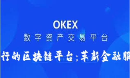 中国建设银行的区块链平台：革新金融服务的新纪元