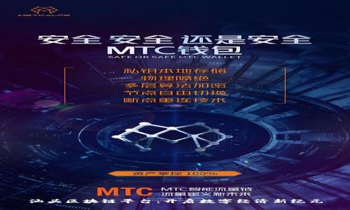 汕头区块链平台：开启数字经济新纪元