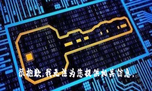 很抱歉，我无法为您提供相关信息。