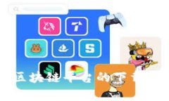 中国学校区块链平台的下载与应用探索