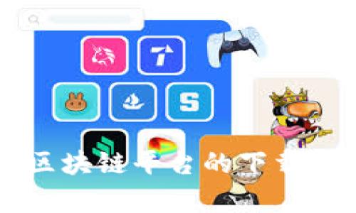 中国学校区块链平台的下载与应用探索