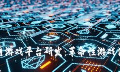 探索区块链游戏平台研发：革命性游戏体验的未