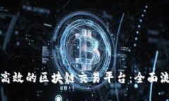 如何搭建一个高效的区块链交易平台：全面流程