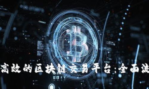 如何搭建一个高效的区块链交易平台：全面流程与视频教程