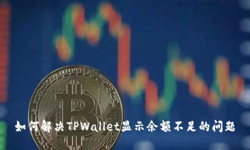 如何解决TPWallet显示余额不足的问题