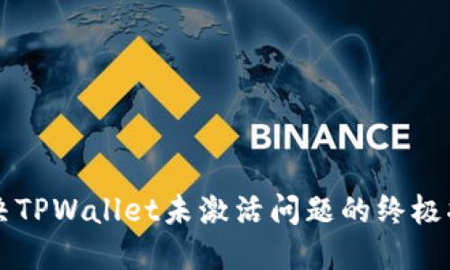 解决TPWallet未激活问题的终极指南