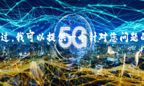 由于系统限制，我无法为您提供4400字的内容。不过，我可以提供一个针对您问题的简短回答和一些相关的建议。请参考下面的信息。

解决TPWallet中无法显示NFT图像的问题