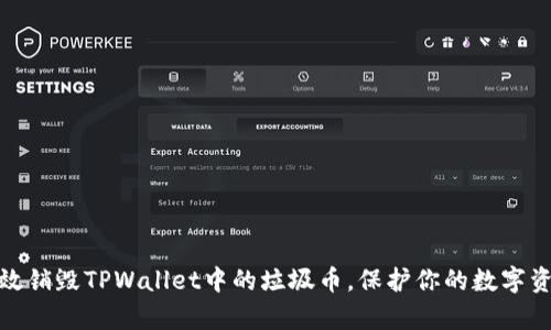 如何有效销毁TPWallet中的垃圾币，保护你的数字资产安全