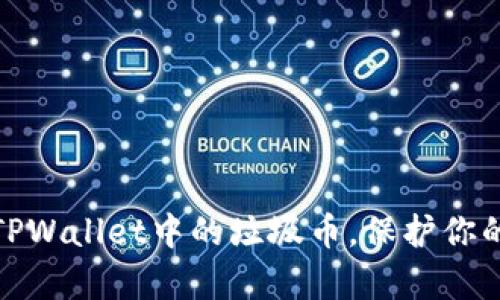 如何有效销毁TPWallet中的垃圾币，保护你的数字资产安全