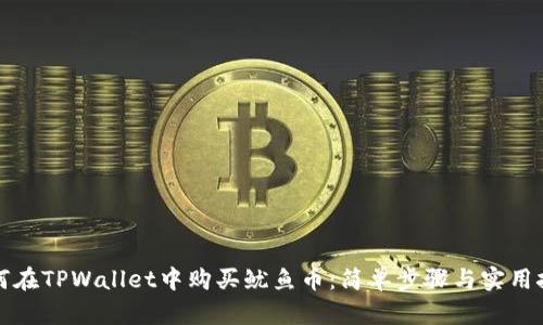 如何在TPWallet中购买鱿鱼币：简单步骤与实用技巧