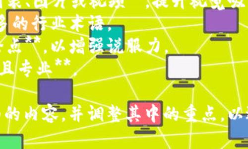 以下是介绍一个区块链平台的PPT结构提纲，您可以根据这个框架制作详细的PPT内容。

---

### PPT: 颠覆传统，区块链平台的革新之旅

#### 幻灯片1: 封面
- 区块链平台的革新之旅
- 副颠覆传统，重新定义信任
- 图片：适与区块链的相关图像

#### 幻灯片2: 目录
- 1. 区块链简介
- 2. 区块链的核心特征
- 3. 主要应用场景
- 4. 我们的平台概述
- 5. 技术架构
- 6. 安全性与透明性
- 7. 使用案例
- 8. 市场前景
- 9. 结论

#### 幻灯片3: 区块链简介
- 区块链是一种去中心化的数字账本技术，可以安全地记录交易并确保数据透明性。
- 它通过共识机制和加密算法确保信息的完整性与安全性。

#### 幻灯片4: 区块链的核心特征
- 去中心化：无中央控制点，增强安全性。
- 不可篡改：一旦记录，不可更改，增强信任。
- 透明性：所有交易记录可追溯，增强信任。

#### 幻灯片5: 主要应用场景
- 金融服务（加密货币、跨境支付）
- 供应链管理（提高透明度和可追溯性）
- 医疗数据管理（保护用户隐私与数据安全）
- 智能合约（自动执行合约条款）

#### 幻灯片6: 我们的平台概述
- 简介我们区块链平台的愿景与使命。
- 核心功能和服务。

#### 幻灯片7: 技术架构
- 架构图示，包括前端、后端、数据库的交互。
- 技术栈（例如，语言、框架、数据库等）。

#### 幻灯片8: 安全性与透明性
- 区块链如何保障数据安全性（如：使用加密技术、智能合约）。
- 透明性如何提升用户信任。

#### 幻灯片9: 使用案例
- 具体行业的成功案例。
- 客户的反馈与收益分析。

#### 幻灯片10: 市场前景
- 当前区块链市场的趋势和机会。
- 未来的发展预测（如政策支持、技术革新）。

#### 幻灯片11: 结论
- 总结区块链平台的优势与市场潜力。
- 呼吁听众关注与投资。

#### 幻灯片12: 问答环节
- 开放提问，互动环节。

---

### 附加内容建议
- **每张幻灯片配以相关图表、图片或视频**，提升视觉吸引力。
- **使用的文字**，避免过多的行业术语。
- **使用案例和数据支持论点**，以增强说服力。
- **确保PPT整体风格统一且专业**。

您可以根据此框架添加详细的内容，并调整其中的重点，以适应您的具体需求。