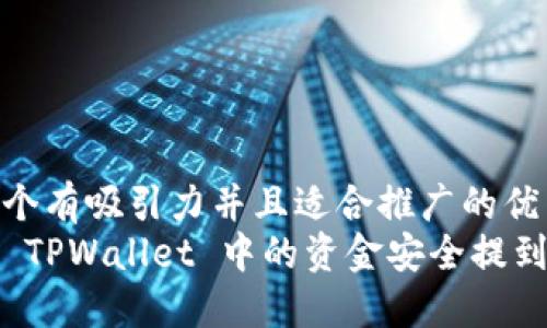 思考一个有吸引力并且适合推广的优秀  
如何把 TPWallet 中的资金安全提到银行卡