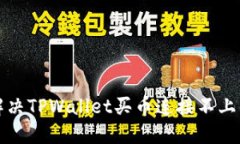 如何解决TPWallet买币连接不上的问题