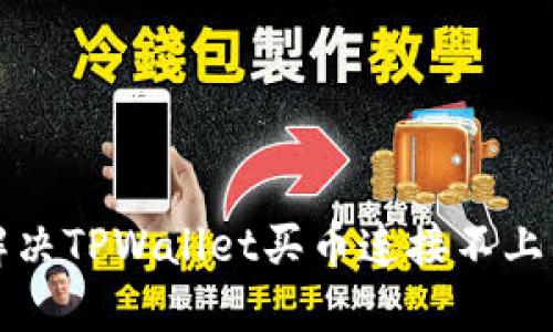 如何解决TPWallet买币连接不上的问题
