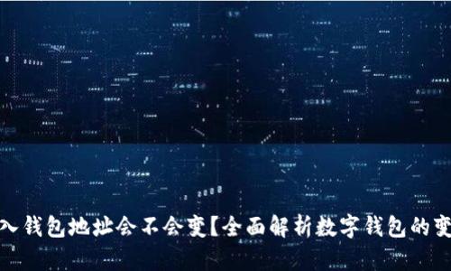 tpwallet导入钱包地址会不会变？全面解析数字钱包的变迁与安全性