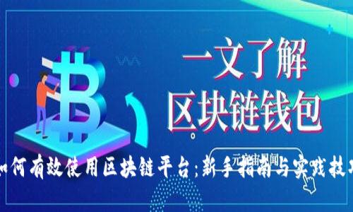如何有效使用区块链平台：新手指南与实践技巧