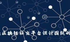 探索未来：区块链社交平台设计图纸的完美构建