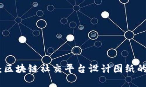探索未来：区块链社交平台设计图纸的完美构建