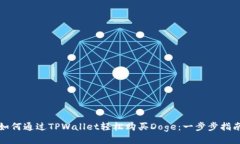 如何通过TPWallet轻松购买Doge：一步步指南