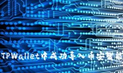 如何在TPWallet中成功导入币安智能链资产