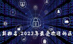 区块链平台最新排名：2023年最受欢迎的区块链技