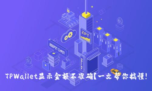 TPWallet显示金额不准确？一文帮你搞懂!