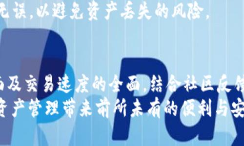 TPWallet 1.3.9 版本深度解析：全面提升数字资产管理体验

TPWallet, 数字资产, 版本更新/guanjianci

引言
随着区块链技术的不断发展，数字资产的管理变得越来越重要。TPWallet 1.3.9 版本的发布，正是为了解决用户在数字资产管理过程中遇到的问题，同时提升使用体验。这一版本在安全性、功能性和用户界面等多个方面进行了，是所有数字资产用户不可错过的工具。

TPWallet 1.3.9 版本新特性
TPWallet 1.3.9 版本的更新，主要体现在以下几个方面：
ul
    li安全性提升：采用新一代加密技术，用户资产安全性大幅提升。/li
    li用户界面：更为直观的用户操作界面，让用户能够更轻松地管理资产。/li
    li交易速度提升：后端性能，交易确认时间有明显缩短。/li
    li多链支持：新增多条区块链的支持，用户可以在一个钱包中管理不同类型的数字资产。/li
    li社区互动增强：引入社区反馈机制，用户的意见可以直接影响后续版本的开发。/li
/ul

TPWallet 1.3.9 版本的安全性分析
在数字资产管理中，安全性是用户最为关心的问题之一。TPWallet 1.3.9 版本在安全性上进行了全面的强化，采用了最新的加密算法，可以有效防止资产被盗和信息泄露。特别是在私钥的管理上，TPWallet 采用了分离储存的方式，即使在网络攻击时，用户的资产也能得到有效保护。
此外，TPWallet 引入了多重签名技术，用户可以根据自身需求设置资产转移和交易的多重验证，极大提高了资产的安全性。

用户界面的与体验提升
TPWallet 1.3.9 版本在用户界面设计上也做了大量的工作，力求给用户提供更为友好的操作体验。首先，首页的资产展示更加一目了然，用户能够快速查找到自己持有的各种数字资产。
其次，交易的操作流程被简化，用户只需几步便可完成数字资产的转账或兑换，再也不必为繁琐的操作流程而烦恼。此外，在各个平台上（如Web端、移动端）均有一致的用户体验，使得用户在不同设备上使用时都感到熟悉和便捷。

交易速度的提升
在数字货币市场中，交易的速度是非常关键的因素之一。TPWallet 1.3.9 版本通过底层架构的，大幅提高了交易的处理速度。后端性能的使得每笔交易的确认时间大幅缩短，这对于频繁交易的用户来说，无疑是个巨大的福音。
更快的确认时间不仅提升了用户的交易体验，也在一定程度上减少了因操作延迟而造成的经济损失。用户在进行大量交易时，能够更好地把握市场机会，进行快速反应。

多链支持功能解析
随着区块链技术的发展，越来越多的区块链项目应运而生，各种数字资产层出不穷。TPWallet 1.3.9 版本则顺应这一潮流，新增了对多条区块链的支持，用户可以在一个钱包中管理Ethereum、Bitcoin及其他多种数字货币，真正实现了“一钱包在手，天下资产我有”的目标。
这样的设计极大地方便了用户，不再需要为每种数字货币下载不同的钱包或应用程序，所有资产都可以集中管理。此外，用户在进行不同链资产转换时，也能享受到流畅的体验，提升了交易的灵活性。

社区互动机制的建立
TPWallet 1.3.9 版本还引入了社区反馈机制，用户的声音得到了重视。通过内置的反馈通道，用户可随时提交使用中的问题和建议，开发团队将定期收集并分析这些反馈。这种机制不仅增强了用户的参与感，还有利于产品的持续迭代与。
这种与用户互动的方式，不仅使产品更具人性化，也增强了用户对品牌的忠诚度。用户的需求和意见将直接影响到未来版本的开发方向，是推动产品完善的重要动力。

常见问题分析
在讨论了TPWallet 1.3.9 版本的特性后，接下来我们将回答一些用户可能遇到的相关问题。

问题一：如何保证TPWallet中我的资产安全？
TPWallet 1.3.9 在安全性方面做了诸多增强措施。首先是私钥的加密存储，用户的私钥不会上传到云端，而是保存在本地设备中，防止黑客的攻击。其次，用户可以设置多重签名验证，确保转账操作必须经过多个设备的授权，这为用户的资产提供了额外的保障。
此外，TPWallet 还定期进行安全性测试，及时发现潜在的安全隐患并修复。在使用TPWallet时，建议用户开启安全通知功能，及早发现可疑活动并采取措施，保护自己的数字资产。

问题二：如何应对市场波动造成的交易滑点？
市场波动是数字资产交易中常见的问题，尤其是在价格剧烈波动的情况下，用户可能面临交易滑点的风险。为了降低滑点造成的影响，建议用户在交易时设置合理的限价单，避免在高波动时期进行大额交易。同时，TPWallet提供了实时市场行情监测，用户可以对市场走势有更清晰的了解和把握，从而更有效地制定交易策略。
此外，使用自动化交易工具也是一种降低滑点风险的策略，用户可以设定交易条件，系统在满足条件时自动执行交易，减少人为的情绪干扰。

问题三：TPWallet 中的资产转账是否收费？收费标准是什么？
TPWallet 在转账方面的收费政策相对透明。用户在转账时，需要支付一定的网络手续费，这笔费用主要用于支付矿工手续费。具体收费标准与所选择的区块链密切相关，例如Ethereum链的转账费用可能会受到网络拥堵程度的影响波动较大。
用户可以在进行资产转账时，系统会及时提示当前的最低手续费，用户可以根据自身需求选择合适的交易费用，同时也能根据手续费选择更快或者更慢的交易确认速度。

问题四：如何将多个钱包的资产整合到TPWallet中？
TPWallet 1.3.9 版本支持多链管理，用户可通过简单的操作将其他钱包的资产导入TPWallet中。用户首先需要找到各个钱包提供的导出功能，生成相应的助记词或私钥。然后在TPWallet中选择“导入钱包”选项，根据提示输入助记词或私钥，完成导入操作。
需要注意的是，导入操作是不可逆的，用户在操作前请务必备份好自己的私钥或助记词。此外，在导入外部钱包时，务必要确保所输入的信息准确无误，以避免资产丢失的风险。

结论
TPWallet 1.3.9 版本的推出，是数字资产管理工具的一次重大升级，旨在为用户提供更加安全、高效和便捷的使用体验。通过对安全性、用户界面及交易速度的全面，结合社区反馈机制的引入，TPWallet 重新定义了数字资产管理的标准。
无论你是新手还是资深投资者，TPWallet 1.3.9 都是一款值得信赖的数字资产管理工具，它的多链支持和用户友好的操作界面，将为你的数字资产管理带来前所未有的便利与安全感。