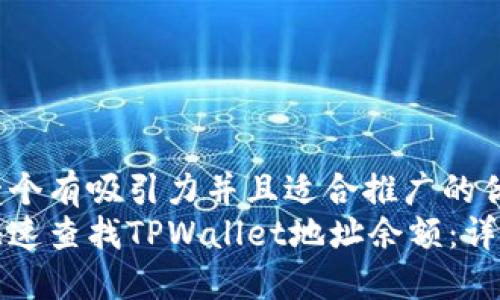 思考一个有吸引力并且适合推广的优秀 
如何快速查找TPWallet地址余额：详尽指南