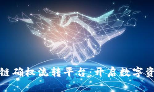 探索区块链确权流转平台：开启数字资产新纪元