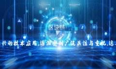 地址区块链管理平台是什么区块链技术的迅猛发