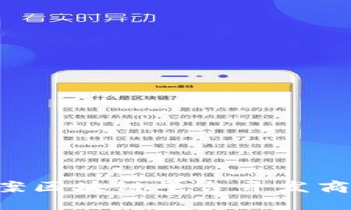 如何顺利备案区块链平台开发商：全方位指南