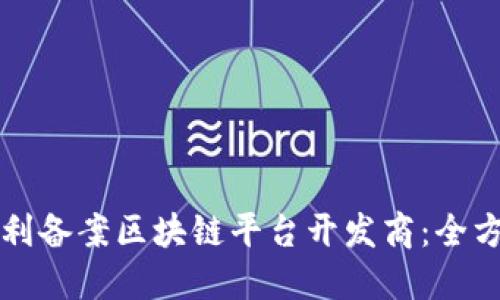 如何顺利备案区块链平台开发商：全方位指南