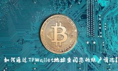  如何通过TPWallet地址查阅您的账户情况？