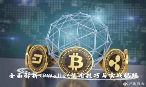 全面解析TPWallet使用技巧与实战视频